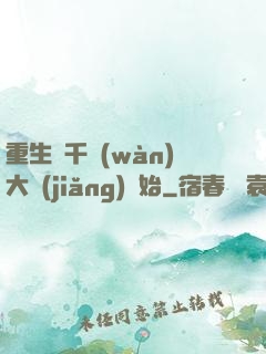 重生從千萬(wàn)大獎(jiǎng)開始